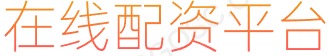 股票配资机构_小盘股配资_最专业炒股配资